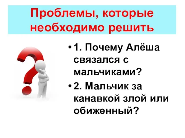 Проблемы, которые необходимо решить 1. Почему Алёша связался с мальчиками? 2.