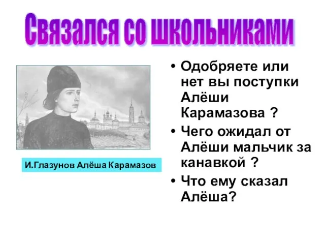 Одобряете или нет вы поступки Алёши Карамазова ? Чего ожидал от