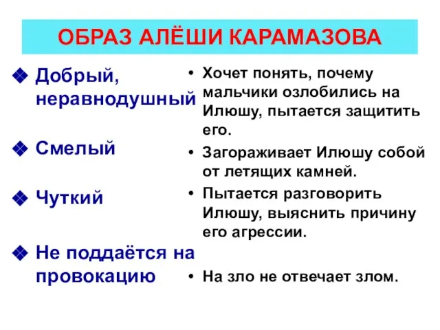 ОБРАЗ АЛЁШИ КАРАМАЗОВА Добрый, неравнодушный Смелый Чуткий Не поддаётся на провокацию