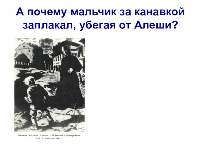 А почему мальчик за канавкой заплакал, убегая от Алеши?