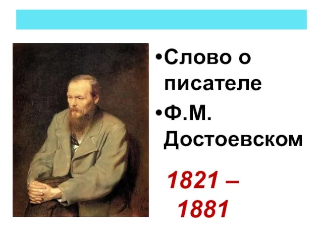 Слово о писателе Ф.М. Достоевском 1821 – 1881