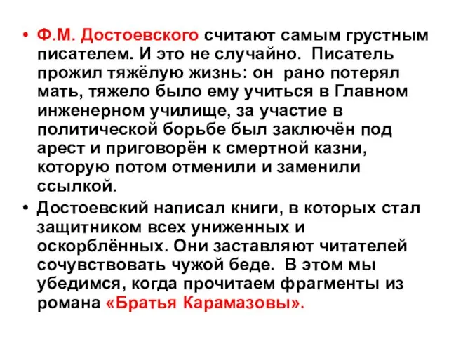 Ф.М. Достоевского считают самым грустным писателем. И это не случайно. Писатель