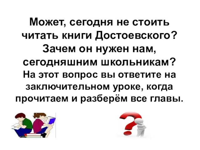 Может, сегодня не стоить читать книги Достоевского? Зачем он нужен нам,