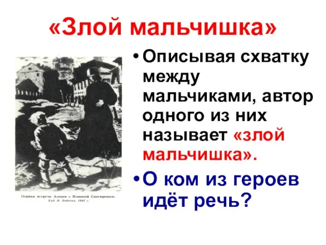 «Злой мальчишка» Описывая схватку между мальчиками, автор одного из них называет