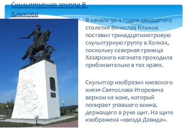 Скульптурная группа В. Клыкова В начале 90-х годов двадцатого столетия Вячеслав