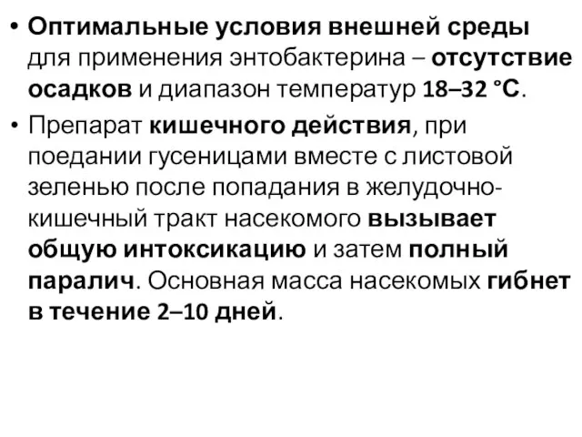 Оптимальные условия внешней среды для применения энтобактерина – отсутствие осадков и