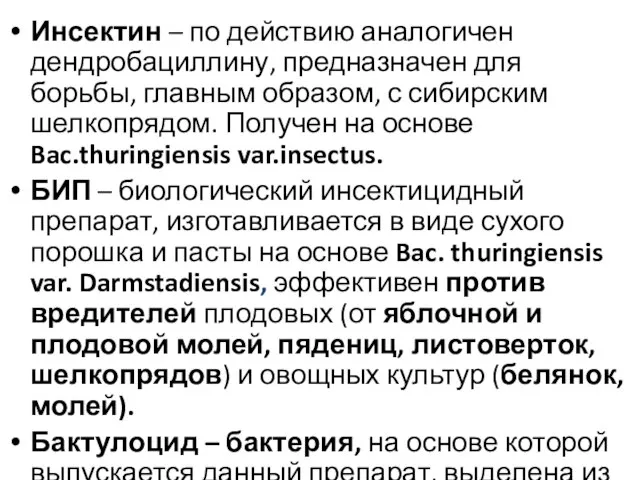 Инсектин – по действию аналогичен дендробациллину, предназначен для борьбы, главным образом,