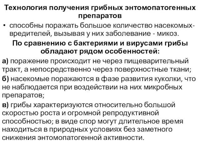 Технология получения грибных энтомопатогенных препаратов способны поражать большое количество насекомых-вредителей, вызывая