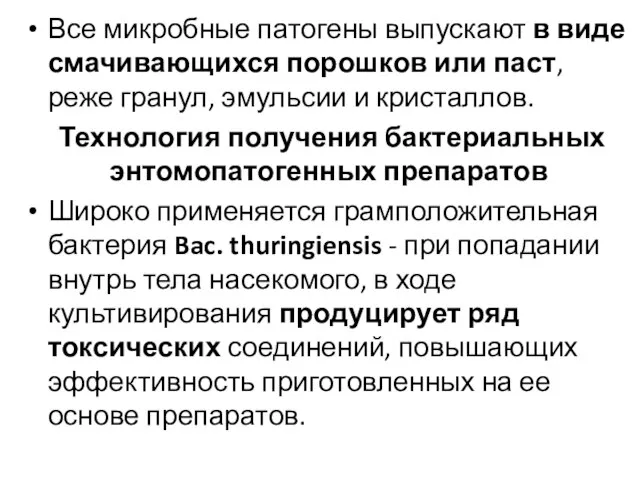 Все микробные патогены выпускают в виде смачивающихся порошков или паст, реже