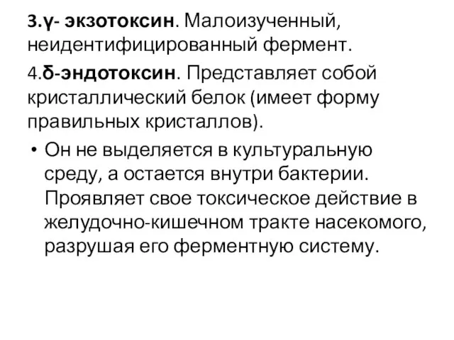 3.γ- экзотоксин. Малоизученный, неидентифицированный фермент. 4.δ-эндотоксин. Представляет собой кристаллический белок (имеет