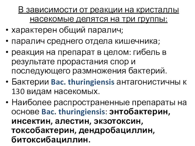 В зависимости от реакции на кристаллы насекомые делятся на три группы: