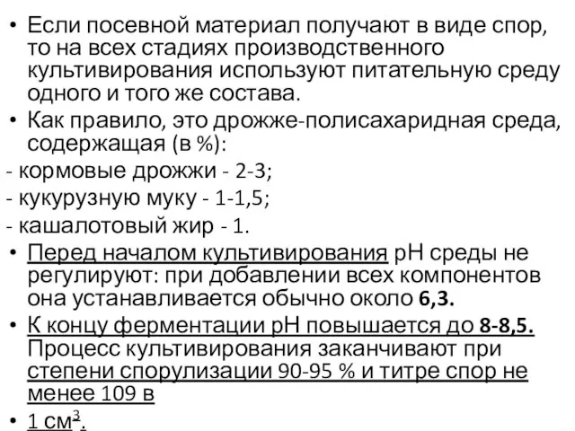 Если посевной материал получают в виде спор, то на всех стадиях