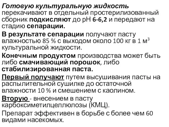 Готовую культуральную жидкость перекачивают в отдельный простерилизованный сборник подкисляют до рН