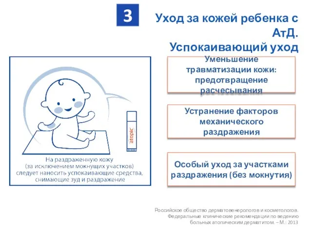 Уход за кожей ребенка с АтД. Успокаивающий уход Российское общество дерматовенерологов