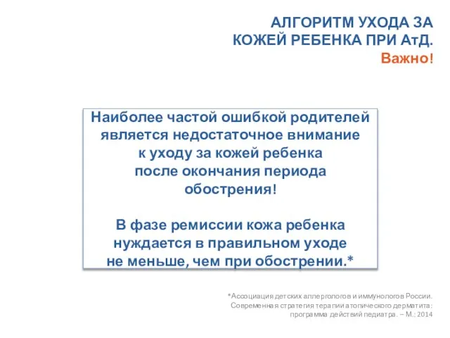 Наиболее частой ошибкой родителей является недостаточное внимание к уходу за кожей