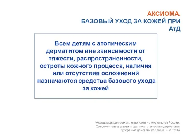 Всем детям с атопическим дерматитом вне зависимости от тяжести, распространенности, остроты