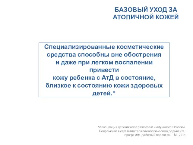 БАЗОВЫЙ УХОД ЗА АТОПИЧНОЙ КОЖЕЙ Специализированные косметические средства способны вне обострения