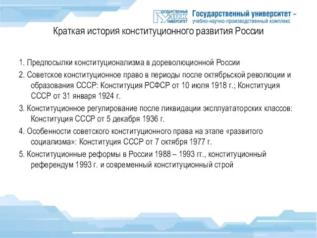 Краткая история конституционного развития России 1. Предпосылки конституционализма в дореволюционной России