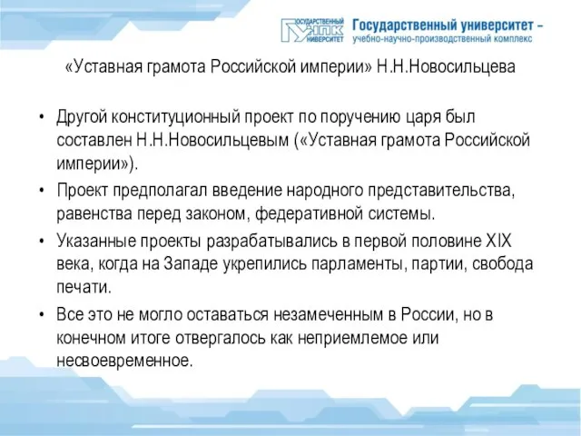 «Уставная грамота Российской империи» Н.Н.Новосильцева Другой конституционный проект по поручению царя