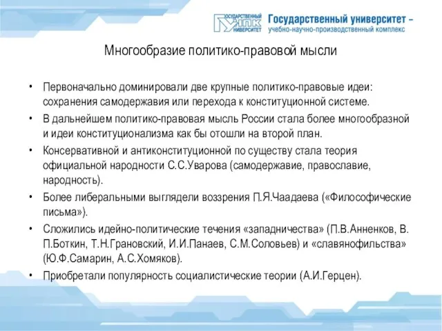 Многообразие политико-правовой мысли Первоначально доминировали две крупные политико-правовые идеи: сохранения самодержавия