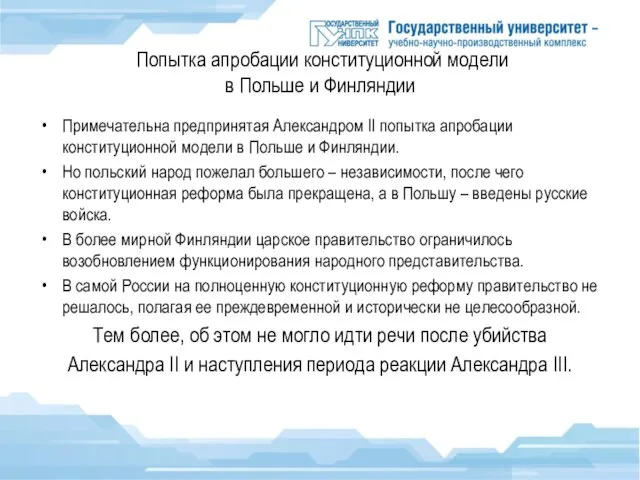 Попытка апробации конституционной модели в Польше и Финляндии Примечательна предпринятая Александром