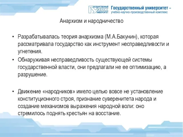 Анархизм и народничество Разрабатывалась теория анархизма (М.А.Бакунин), которая рассматривала государство как