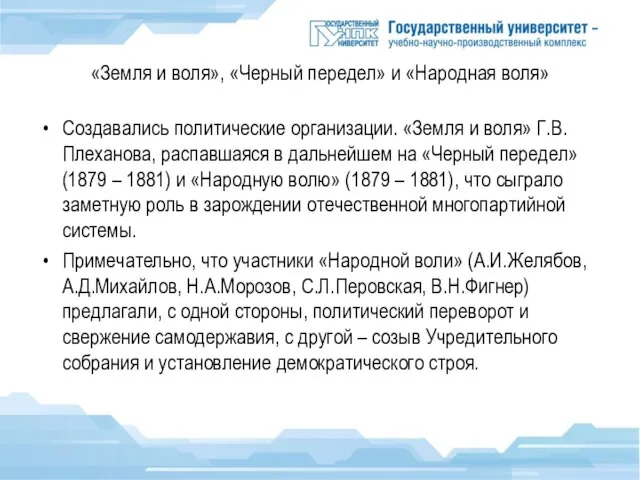 «Земля и воля», «Черный передел» и «Народная воля» Создавались политические организации.