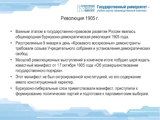 Революция 1905 г. Важным этапом в государственно-правовом развитии России явилась общенародная