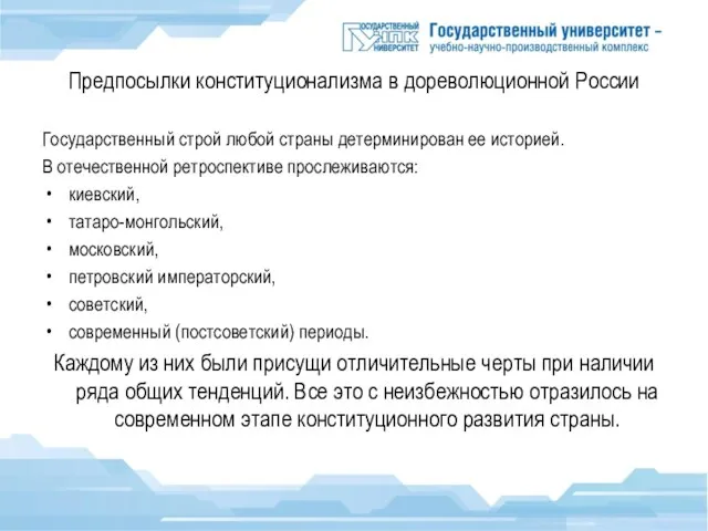 Предпосылки конституционализма в дореволюционной России Государственный строй любой страны детерминирован ее