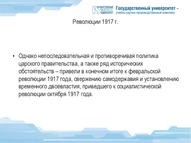 Революции 1917 г. Однако непоследовательная и противоречивая политика царского правительства, а