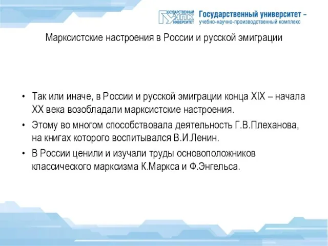 Марксистские настроения в России и русской эмиграции Так или иначе, в