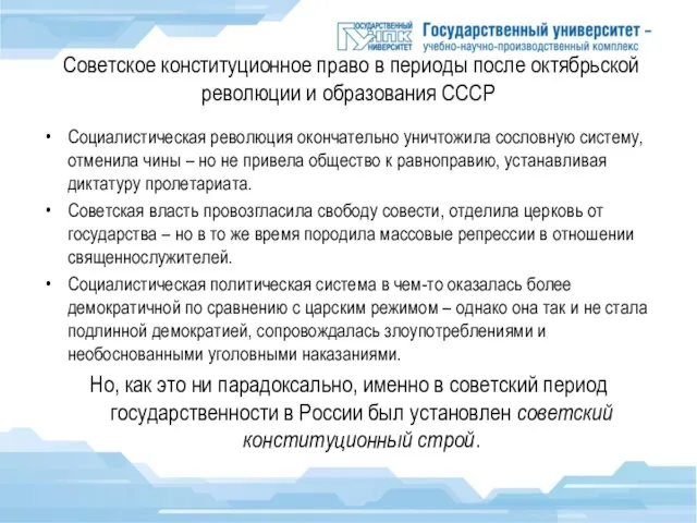 Советское конституционное право в периоды после октябрьской революции и образования СССР