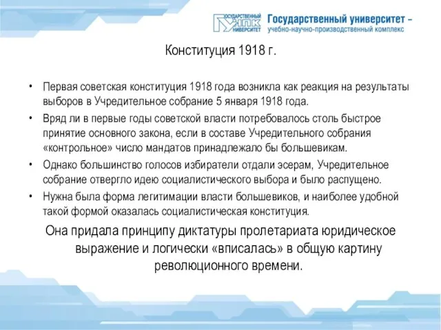 Конституция 1918 г. Первая советская конституция 1918 года возникла как реакция