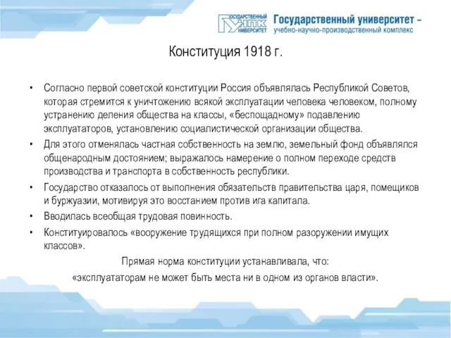 Конституция 1918 г. Согласно первой советской конституции Россия объявлялась Республикой Советов,