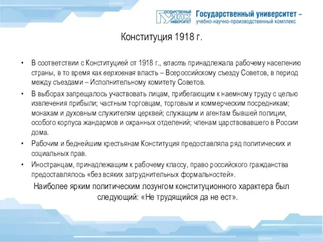 Конституция 1918 г. В соответствии с Конституцией от 1918 г., власть