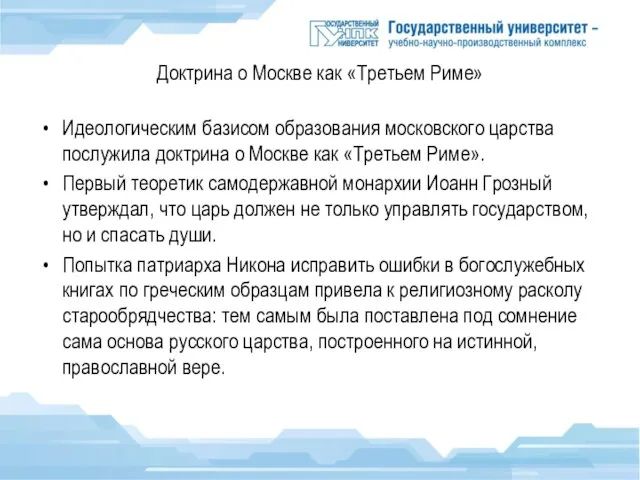 Доктрина о Москве как «Третьем Риме» Идеологическим базисом образования московского царства