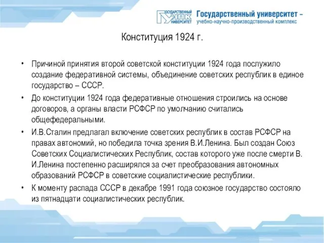 Конституция 1924 г. Причиной принятия второй советской конституции 1924 года послужило