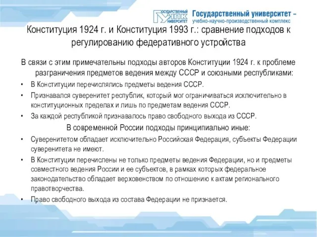 Конституция 1924 г. и Конституция 1993 г.: сравнение подходов к регулированию