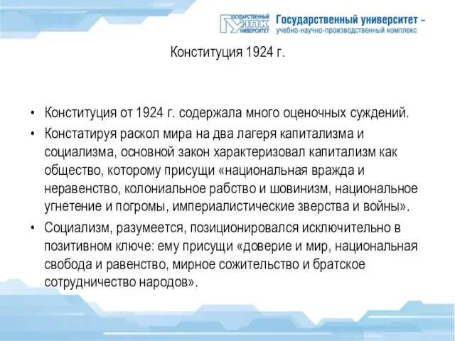 Конституция 1924 г. Конституция от 1924 г. содержала много оценочных суждений.