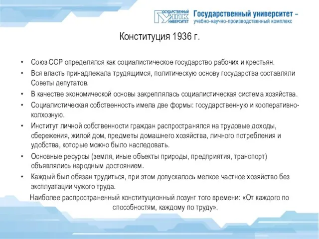 Конституция 1936 г. Союз ССР определялся как социалистическое государство рабочих и