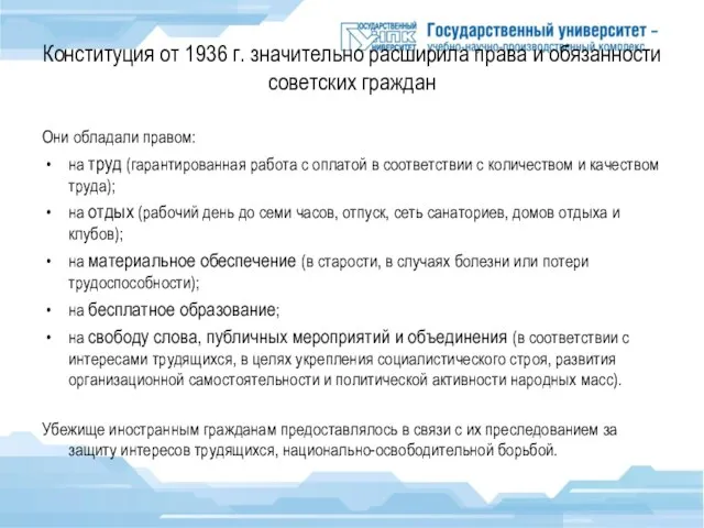 Конституция от 1936 г. значительно расширила права и обязанности советских граждан