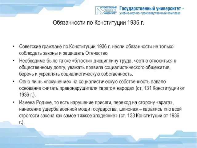 Обязанности по Конституции 1936 г. Советские граждане по Конституции 1936 г.