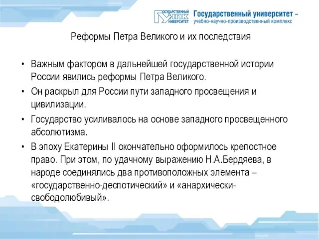 Реформы Петра Великого и их последствия Важным фактором в дальнейшей государственной