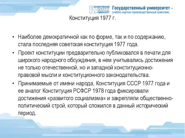 Конституция 1977 г. Наиболее демократичной как по форме, так и по