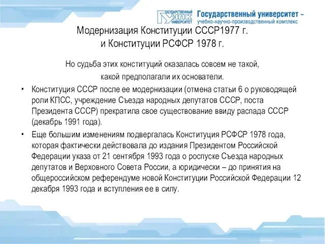 Модернизация Конституции СССР1977 г. и Конституции РСФСР 1978 г. Но судьба