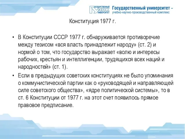 Конституция 1977 г. В Конституции СССР 1977 г. обнаруживается противоречие между