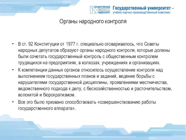 Органы народного контроля В ст. 92 Конституции от 1977 г. специально