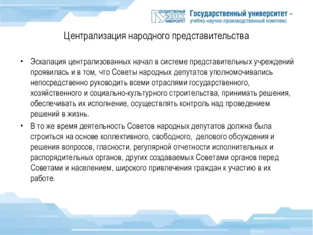 Централизация народного представительства Эскалация централизованных начал в системе представительных учреждений проявилась