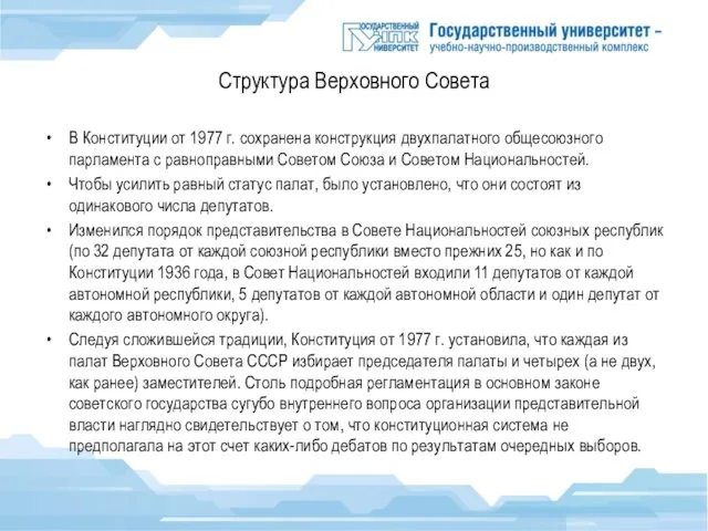 Структура Верховного Совета В Конституции от 1977 г. сохранена конструкция двухпалатного