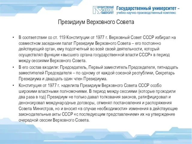 Президиум Верховного Совета В соответствии со ст. 119 Конституции от 1977